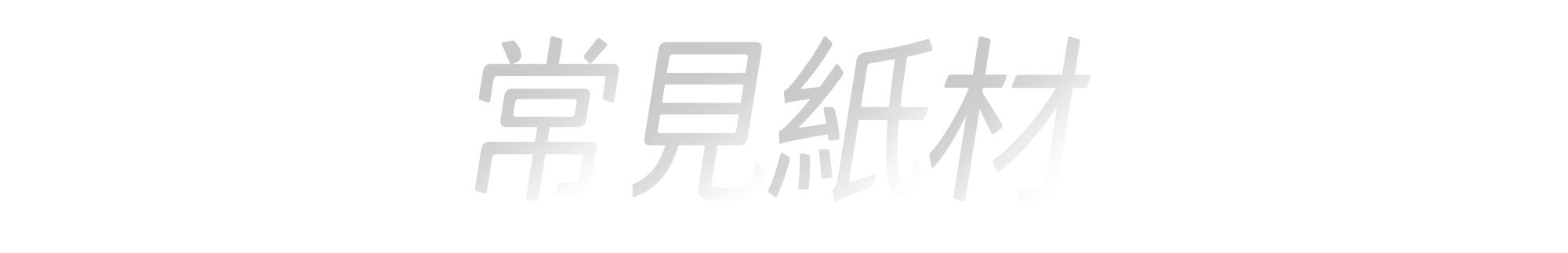 名片設計-常見紙材