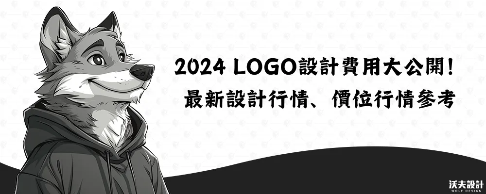 2024 LOGO設計費用大公開！ 最新設計行情、價位行情參考