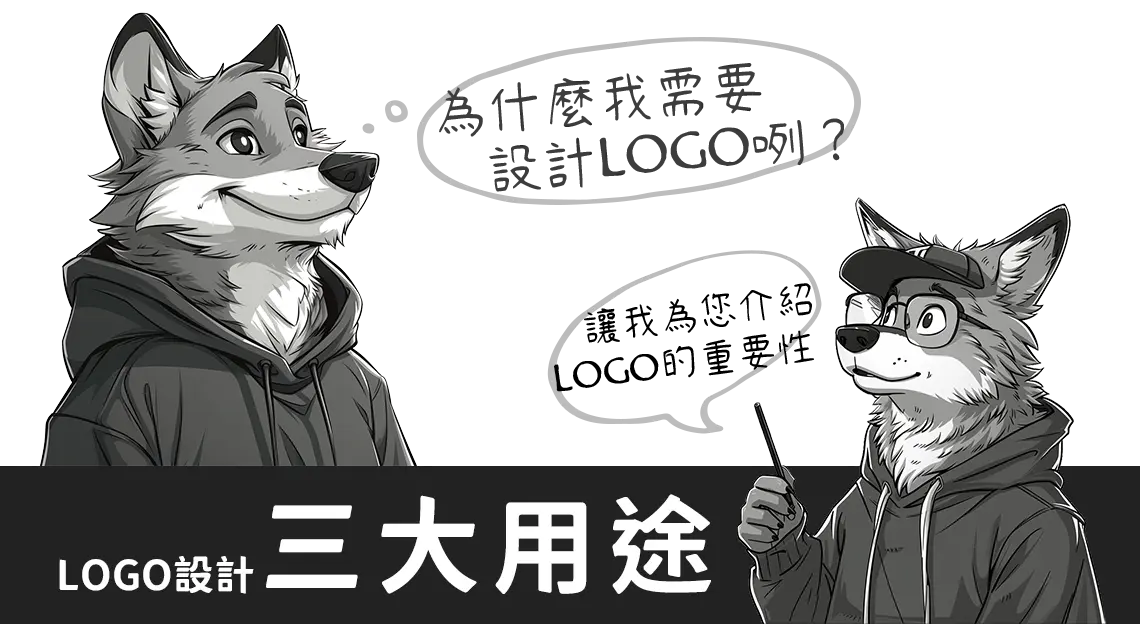 logo設計獨立頁面首圖-v2