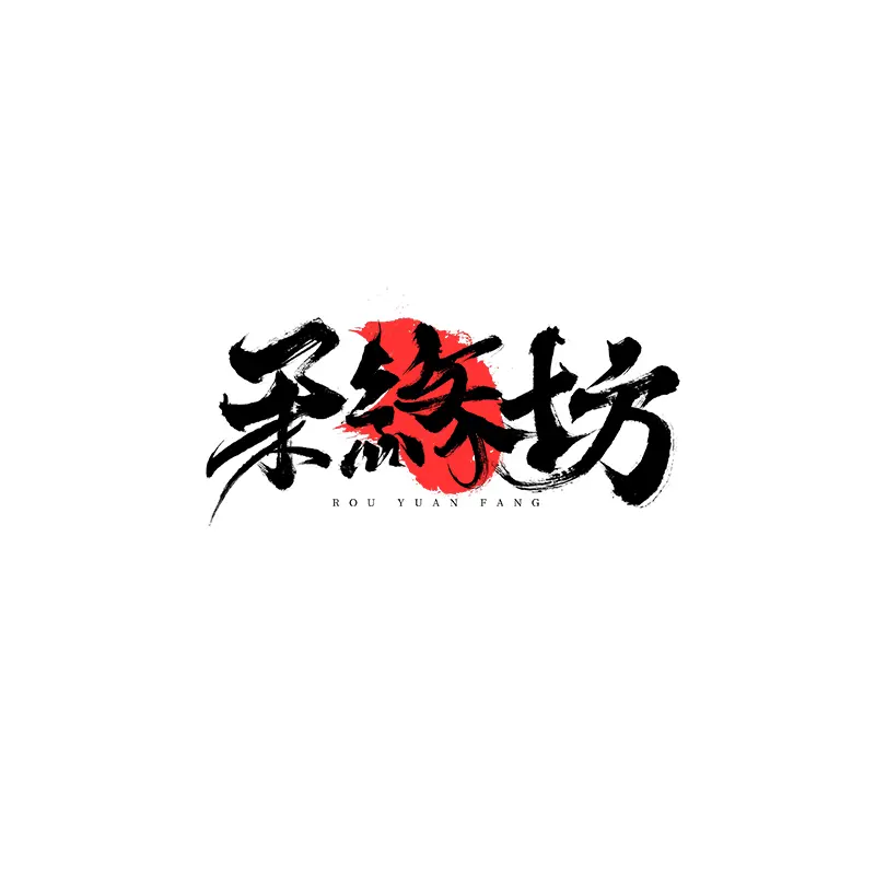 柔緣坊LOGO