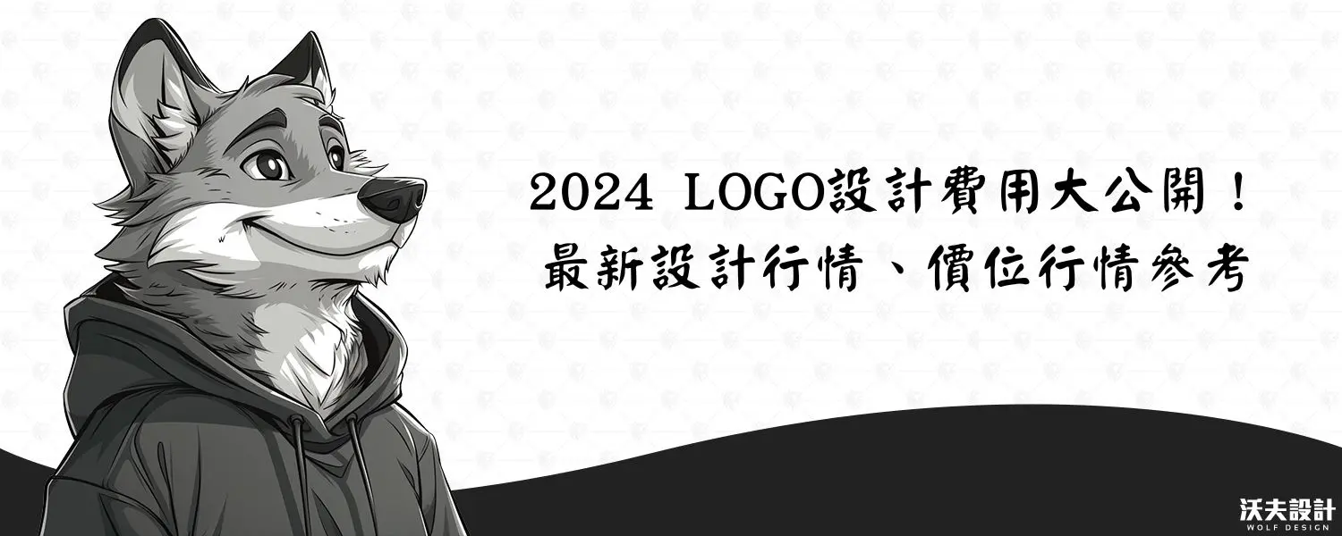 2024 LOGO設計費用大公開！最新設計行情、價位行情參考-v2