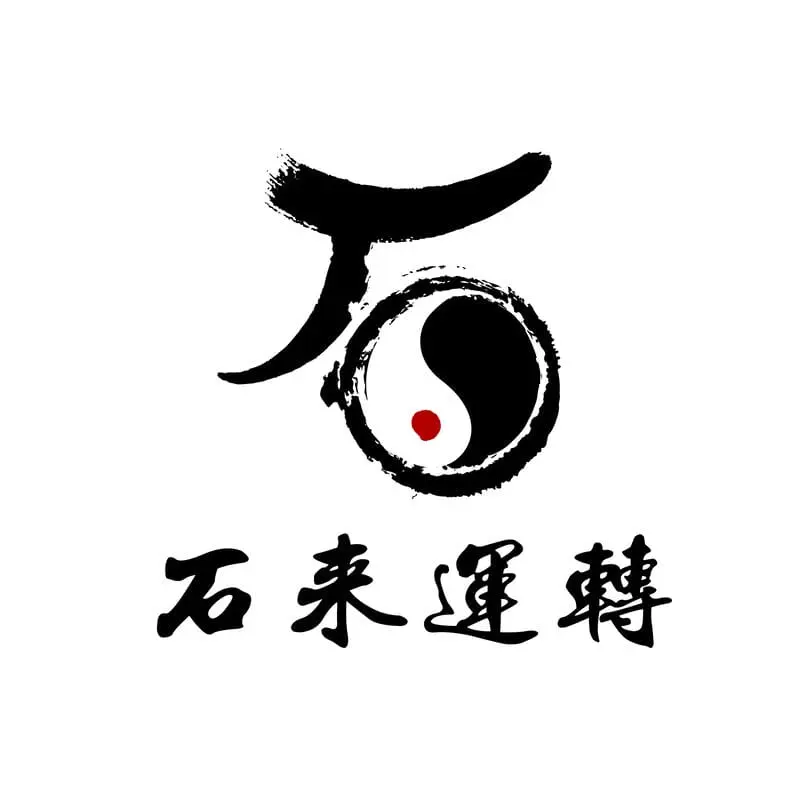 石來運轉_logo