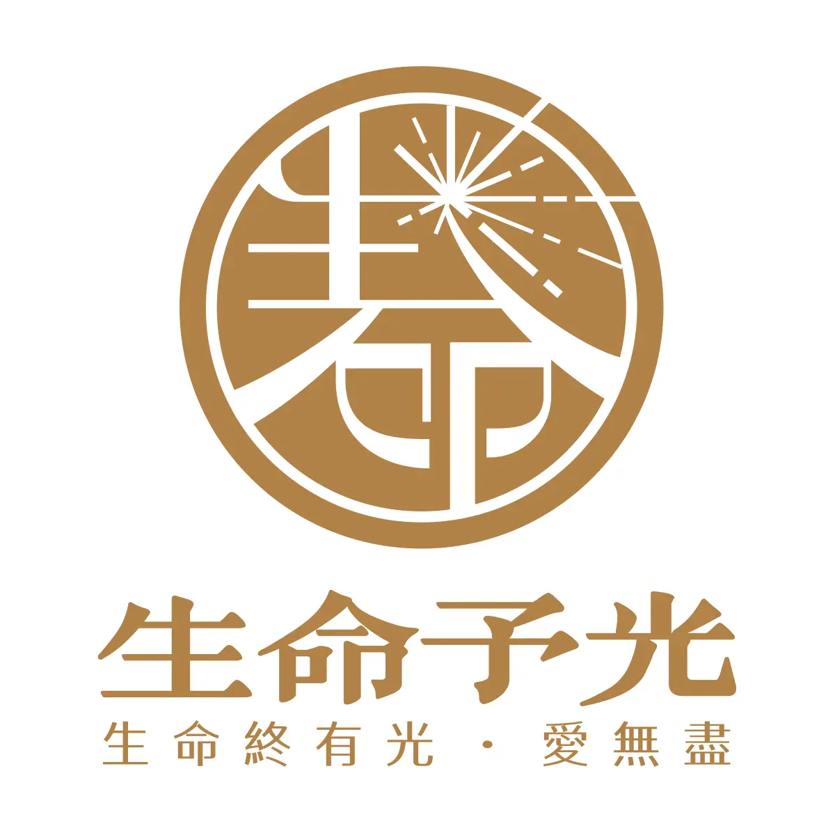 生命予光_logo