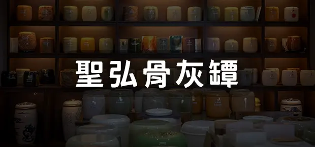 聖弘骨灰罈-v2-1.webp